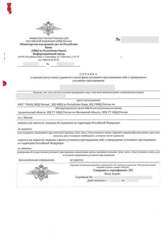 Пример нотариальной тождественности электронной справки об отсутствии судимости