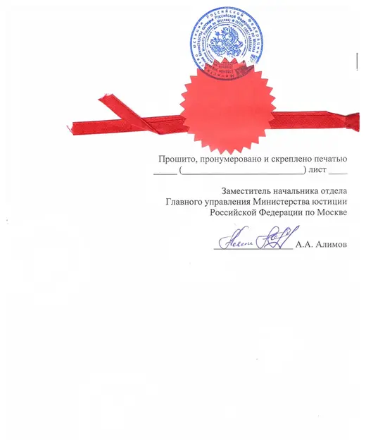 Оборотная сторона документа с печатью Министерства юстиции РФ