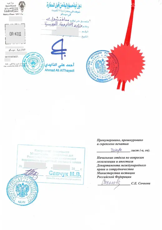Прошивка Минюста, штамп Консульского департамента МИД России, штамп и наклейка посольства Кувейта