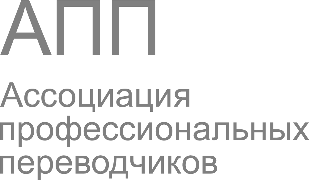 Член Ассоциации профессиональных переводчиков