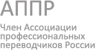 Член Ассоциации профессиональных переводчиков России