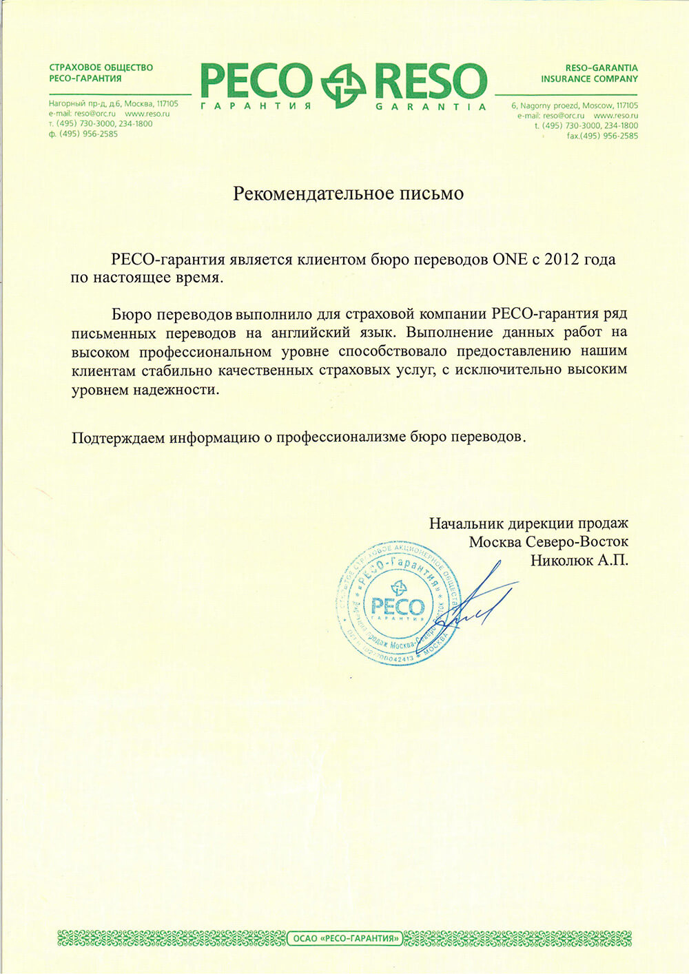 Наши клиенты — страховое общество «РЕСО-Гарантия»